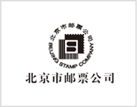 北京市邮票公司集邮册设计印刷制作